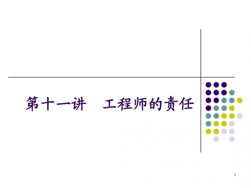 第十一讲_工程师的责任