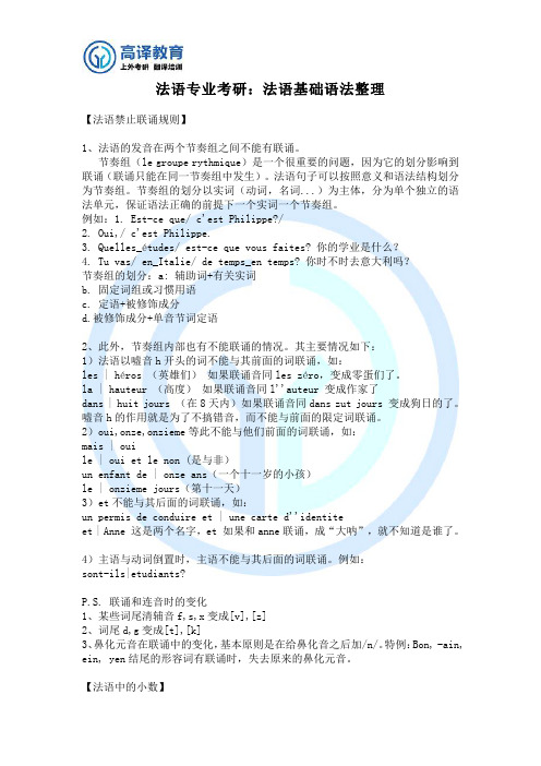 法语专业考研 法语基础语法整理