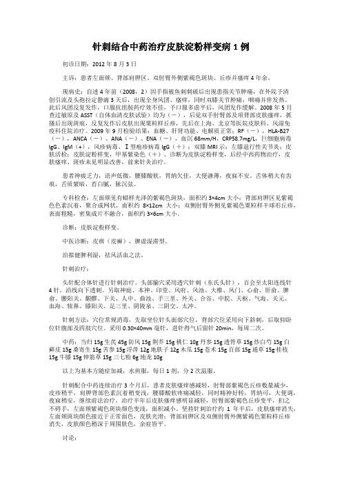 针刺结合中药治疗皮肤淀粉样变病1例