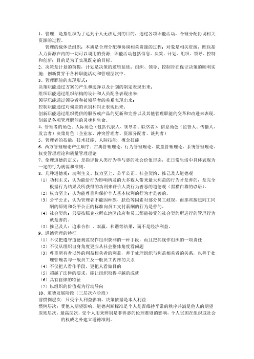 管理学第三版第一二章重点及部分重点问答题(自己整理)