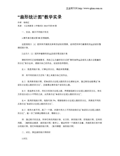 “扇形统计图”教学实录