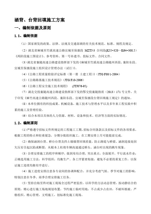 台背回填-施工方案(最终版)