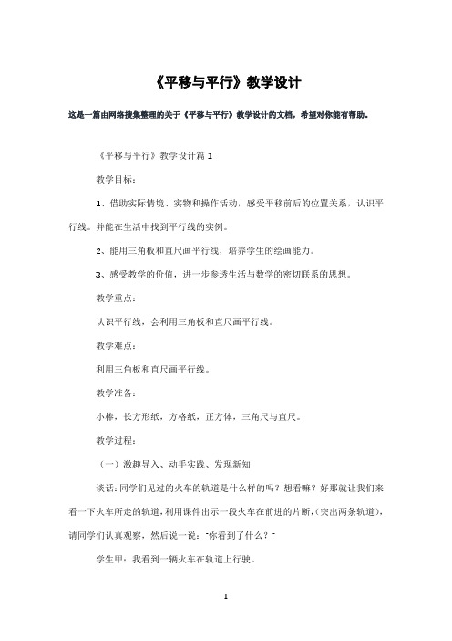 《平移与平行》教学设计