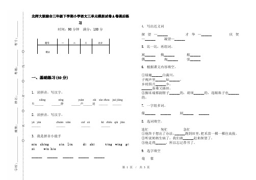 北师大版综合三年级下学期小学语文三单元模拟试卷A卷课后练习