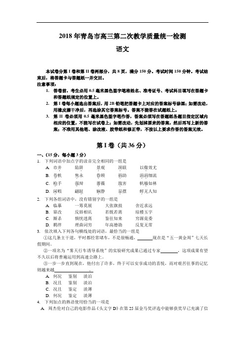 最新-2018年山东青岛市高三第二次教学质量统一检测语