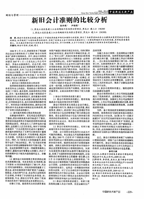 新旧会计准则的比较分析