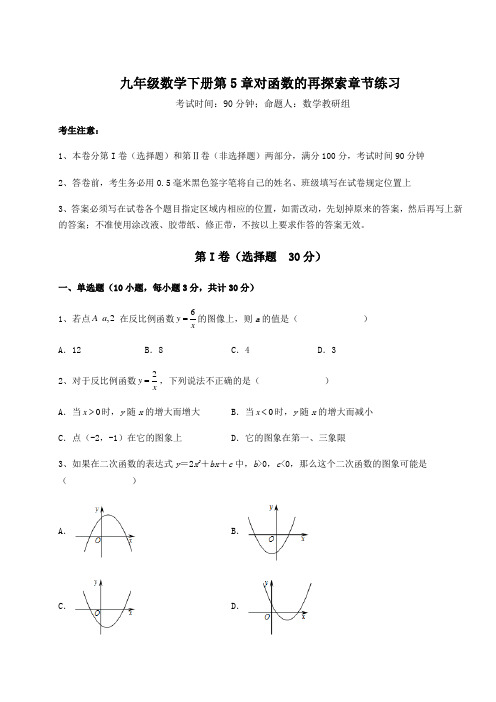 2022年最新强化训练青岛版九年级数学下册第5章对函数的再探索章节练习试题(含解析)