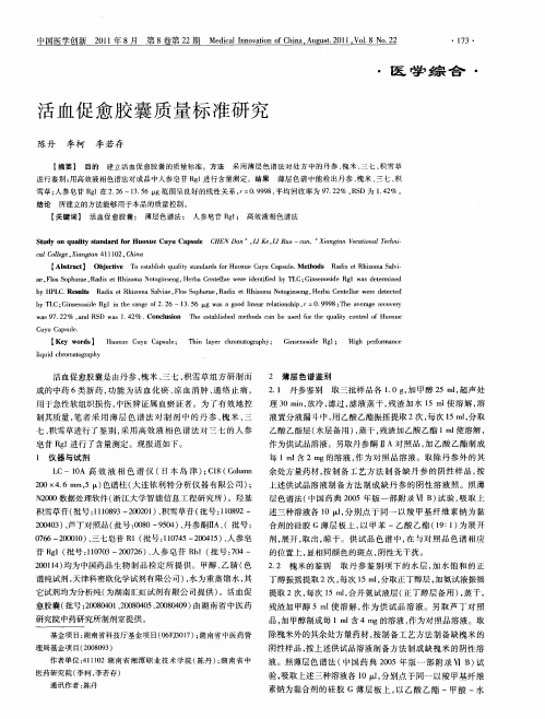 活血促愈胶囊质量标准研究
