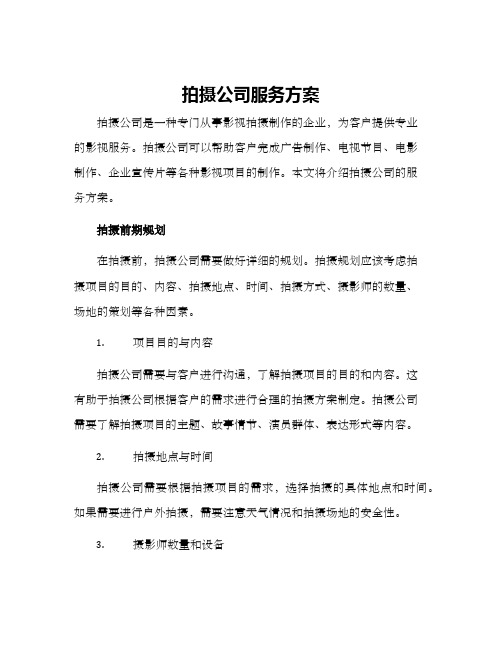 拍摄公司服务方案