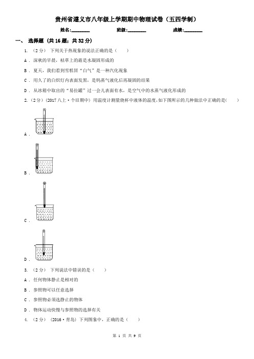 贵州省遵义市八年级上学期期中物理试卷(五四学制)