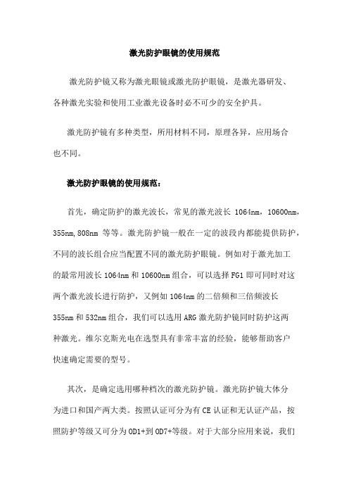 激光防护眼镜的使用规范