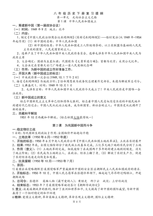 八年级下册北师大版历史复习提纲(具体_配图_及中考材料)
