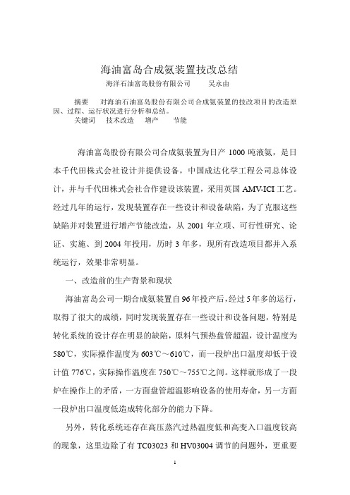 海油富岛合成氨装置技改总结