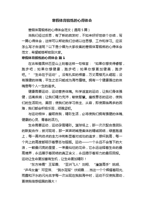 寒假体育锻炼的心得体会范文（通用5篇）