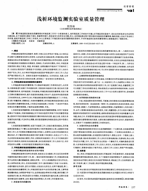 浅析环境监测实验室质量管理