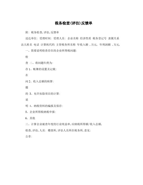 税务检查(评估)反馈单