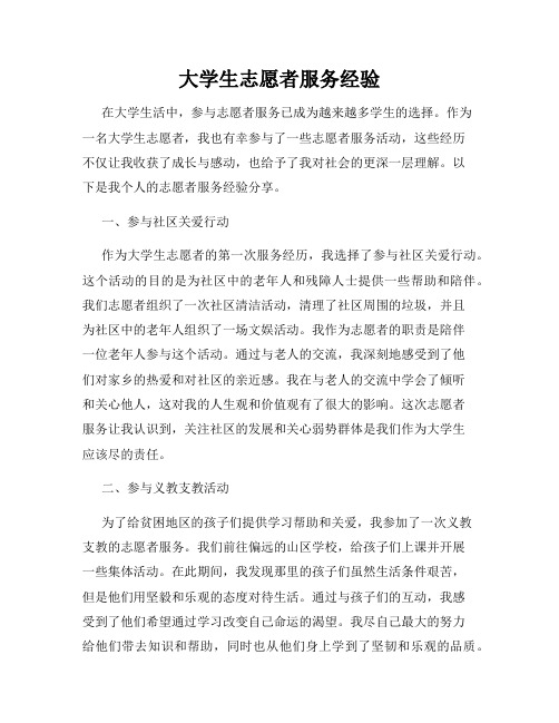 大学生志愿者服务经验