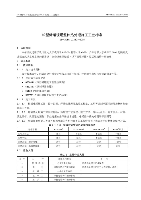 22301 球型储罐整体热处理施工工艺标准