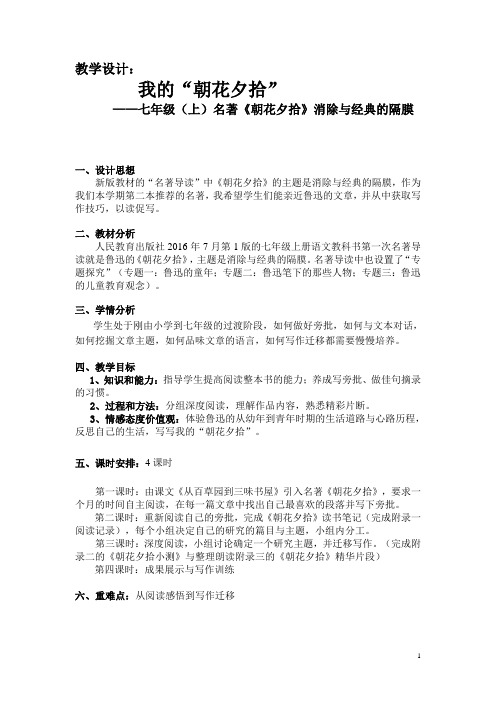 《《朝花夕拾》：消除与经典的隔膜》教学设计1
