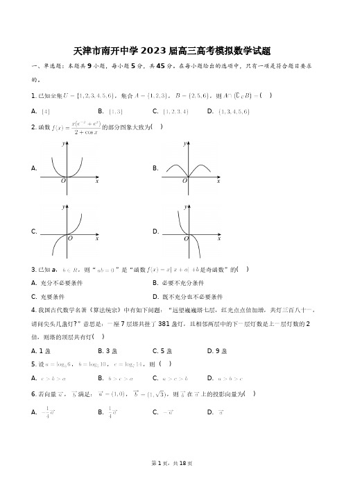 2023届天津市南开中学高三高考模拟数学试题+答案解析