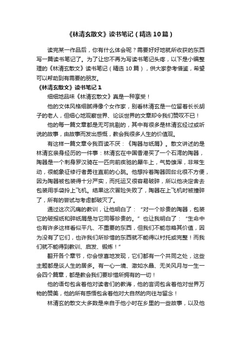 《林清玄散文》读书笔记（精选10篇）