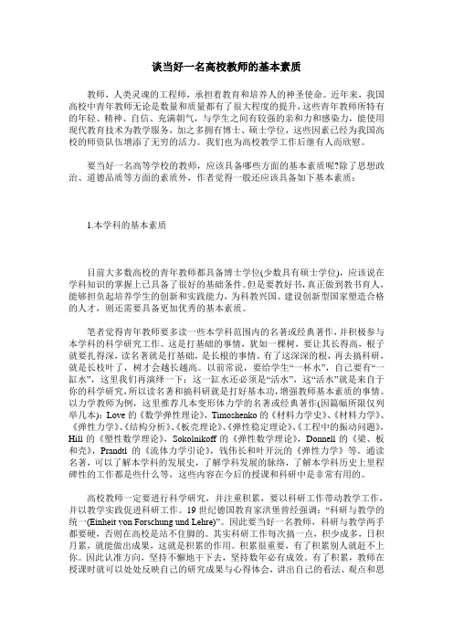 谈当好一名高校教师的基本素质