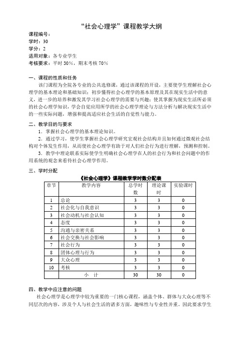 社会心理学教学大纲