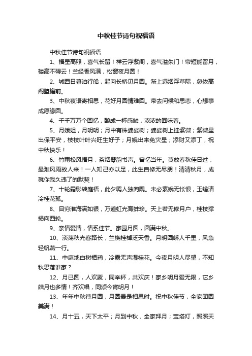 中秋佳节诗句祝福语