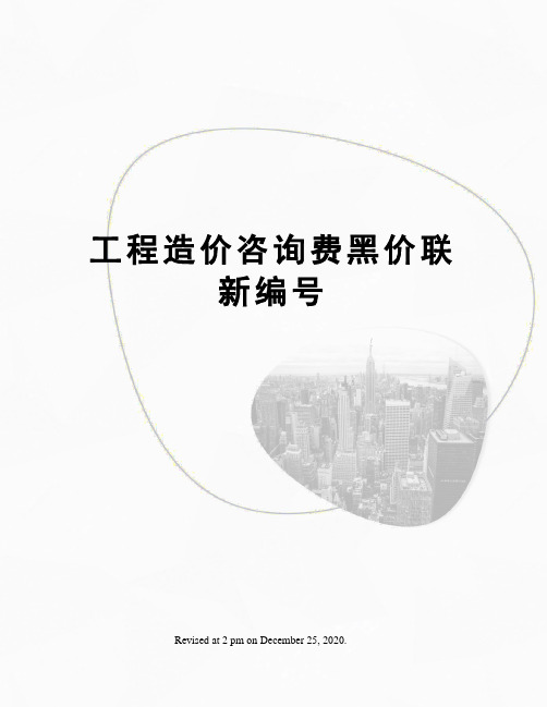 工程造价咨询费黑价联新编号