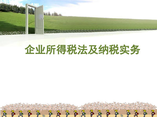 第八章企业所得税及纳税实务