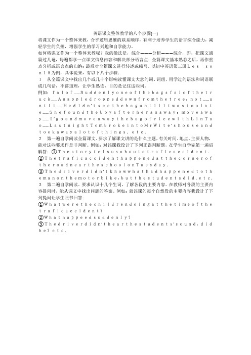 英语课文整体教学的八个步骤(一)