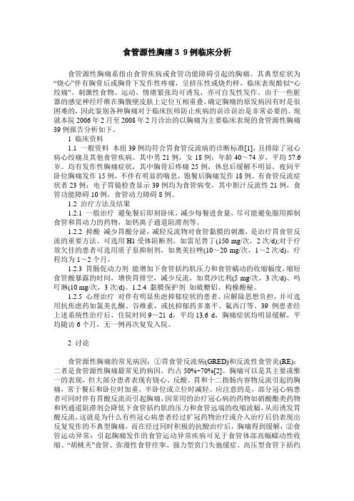 食管源性胸痛39例临床分析