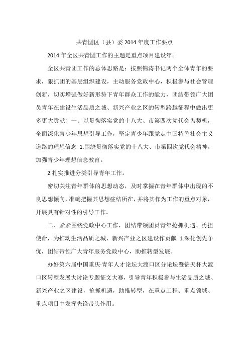 共青团区(县)委2014年度工作要点
