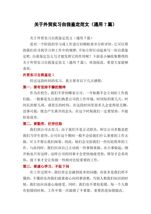 关于外贸实习自我鉴定范文(通用7篇)