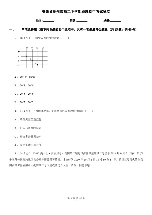 安徽省池州市高二下学期地理期中考试试卷