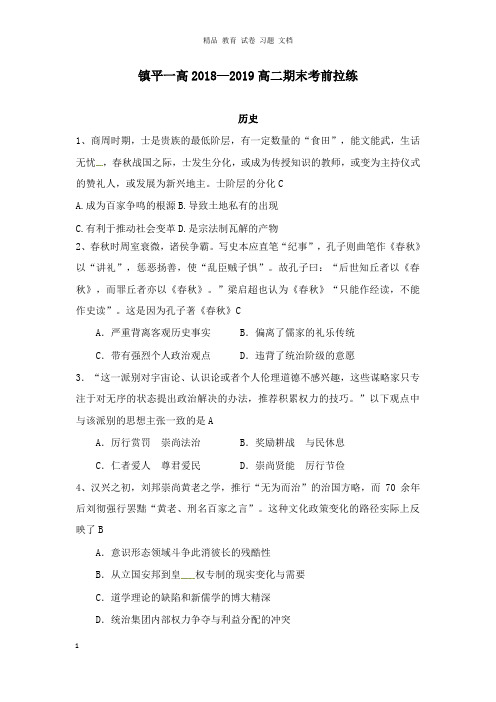 【精编】河南省镇平县第一高级中学2018-2019学年高二历史上学期期末考前拉练试卷一.doc
