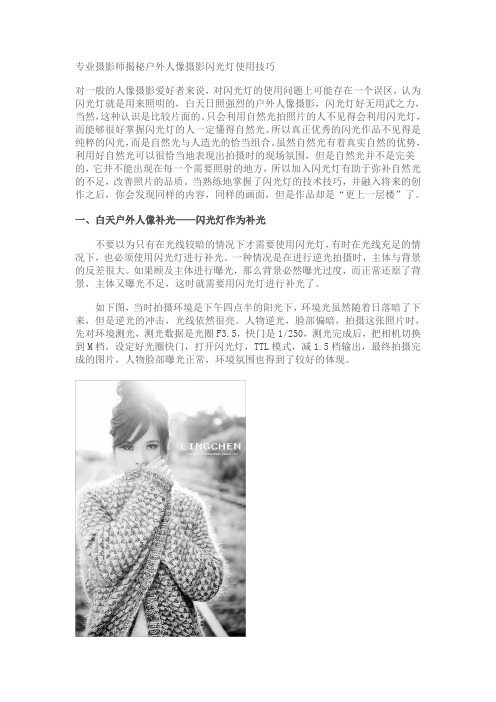 户外人像摄影闪光灯使用技巧