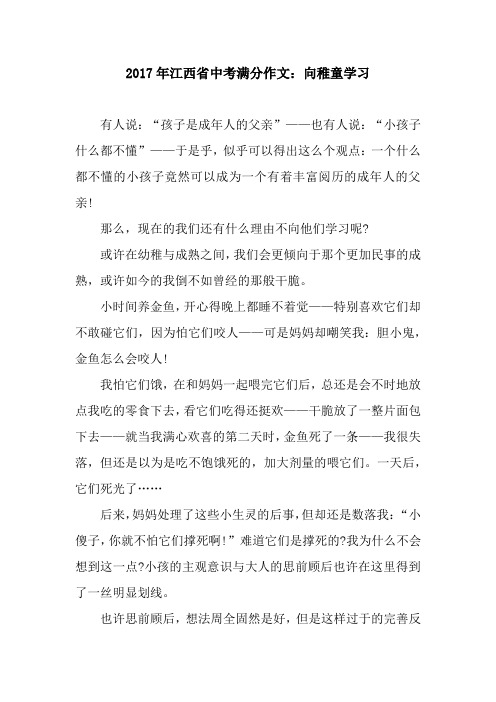 2017年江西省中考满分作文：向稚童学习