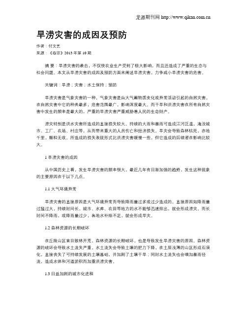 旱涝灾害的成因及预防