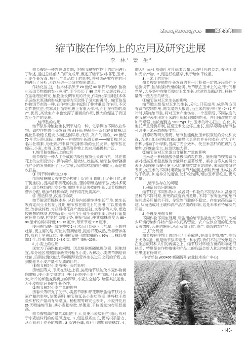 缩节胺在作物上的应用及研究进展