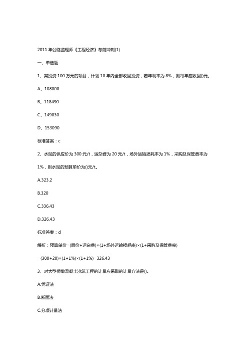(最新经营)公路监理师考前冲刺