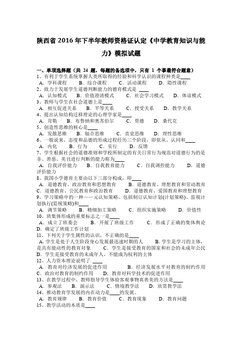 陕西省2016年下半年教师资格证认定《中学教育知识与能力》模拟试题
