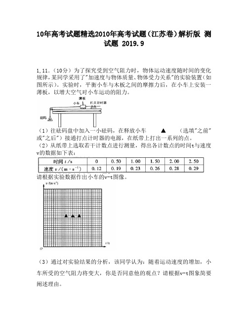 10年高考试题精选2010年高考试题(江苏卷)解析版