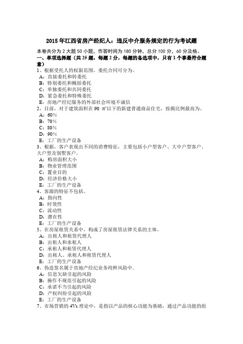 2015年江西省房产经纪人：违反中介服务规定的行为考试题