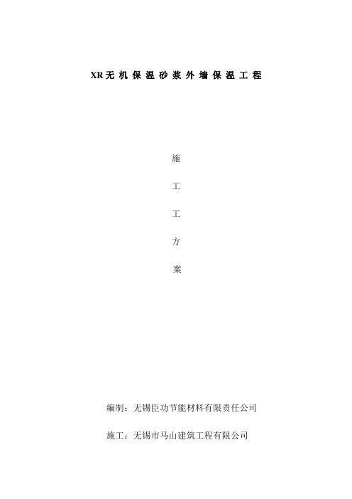 XR无机保温砂浆外墙保温施工方案
