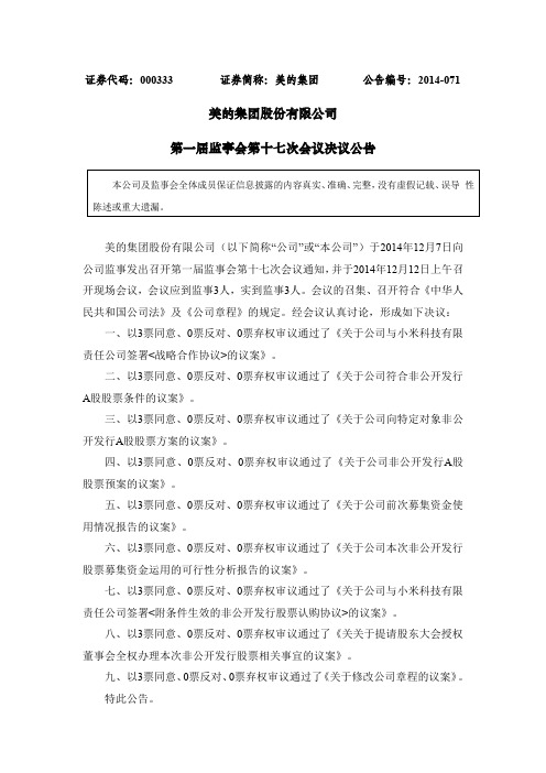 美的集团：第一届监事会第十七次会议决议公告