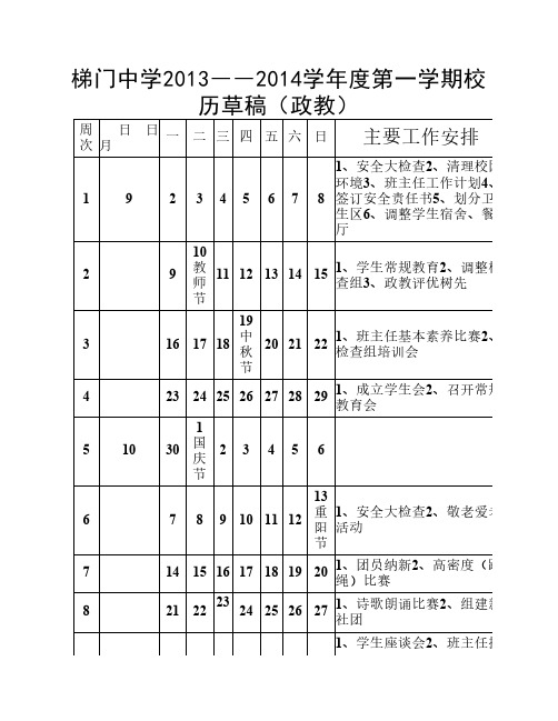 2013-2014第一学期校历草稿 (政教)修改