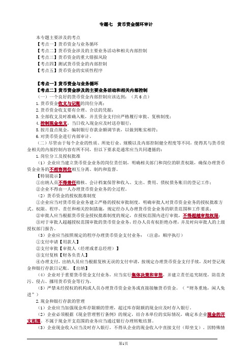 注册会计师综合阶段-《审计》-专题七 货币资金循环审计