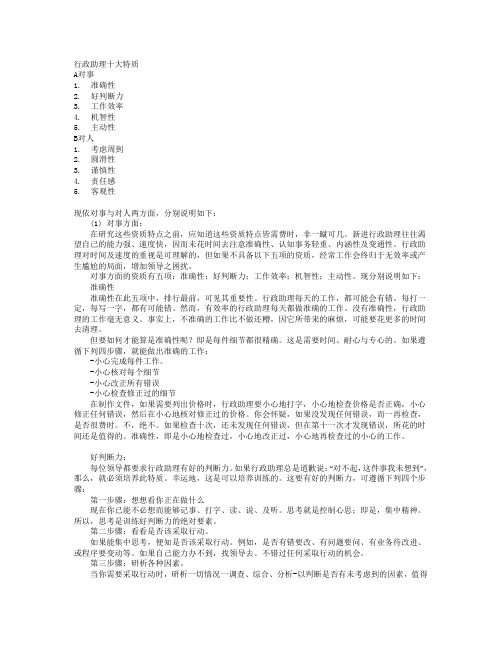 行政助理十大特质