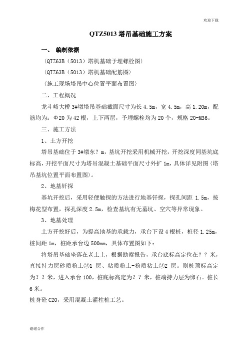 QTZ5013塔吊基础施工方案